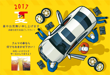 TTS,8月,2017,お盆,暑中お見舞い